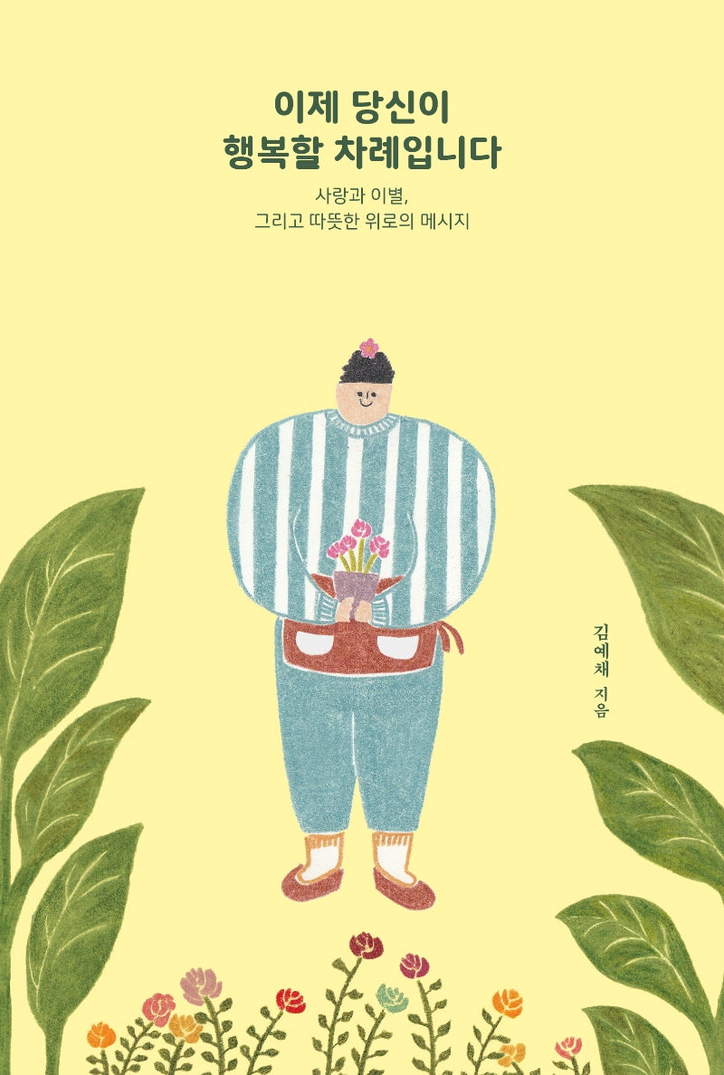 이제 당신이 행복할 차례입니다.