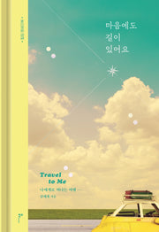 마음에도 길이 있어요(양장본 Hardcover)