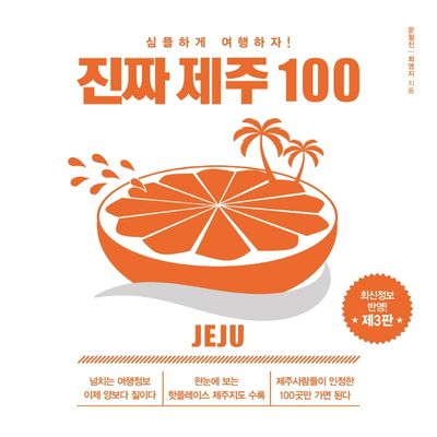 진짜 제주 100(3판)