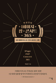 박성건의 1페이지 팝 콘서트 365