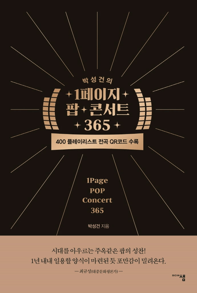 박성건의 1페이지 팝 콘서트 365
