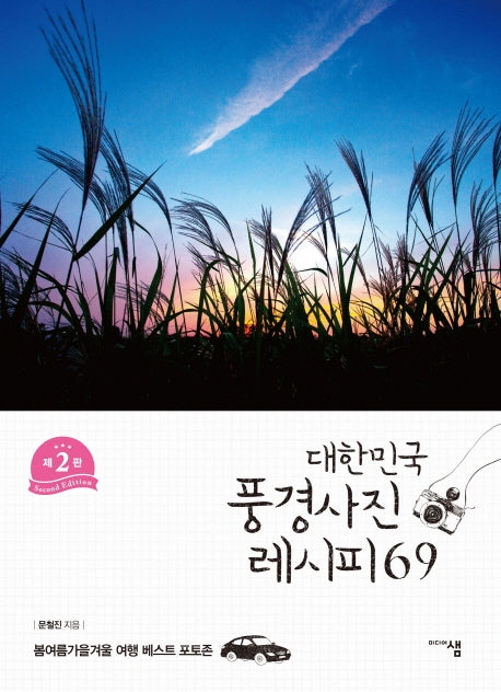 대한민국 풍경사진 레시피 69(2판)