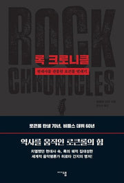 록 크로니클(양장본 Hardcover)