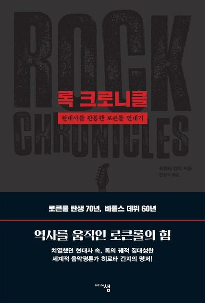 록 크로니클(양장본 Hardcover)