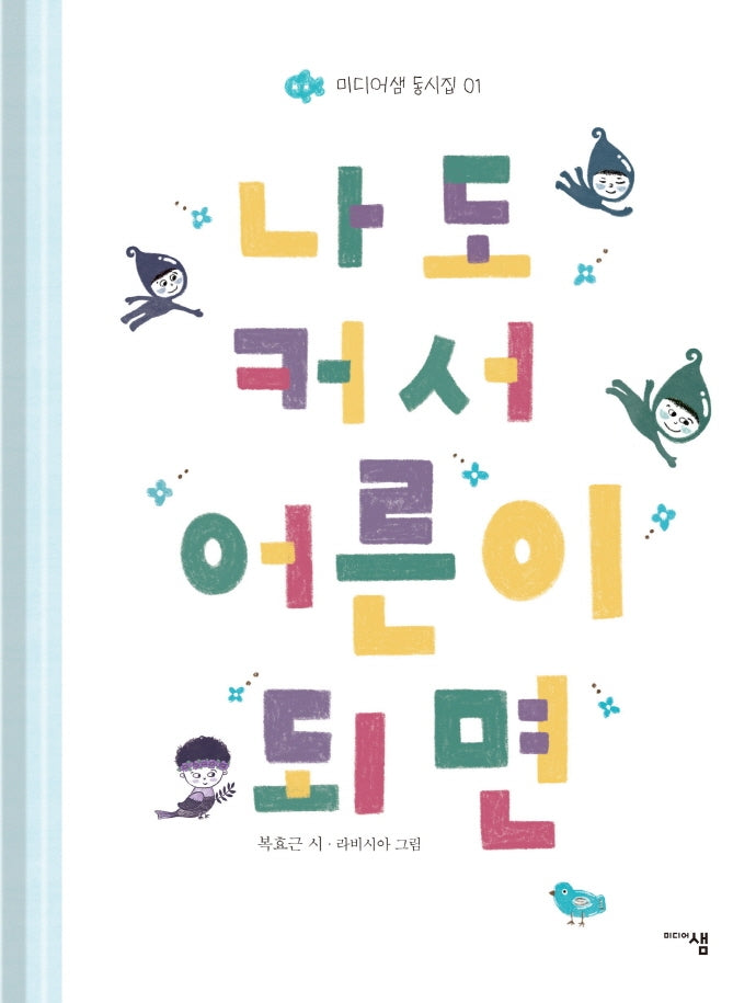 나도 커서 어른이 되면(미디어샘 동시집 1)(양장본 Hardcover)
