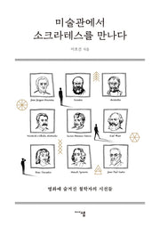 미술관에서 소크라테스를 만나다