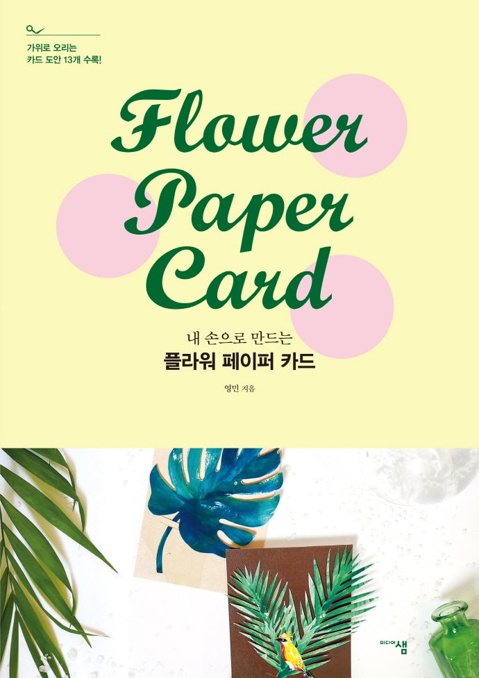 플라워 페이퍼 카드(내 손으로 만드는)