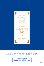 조희창의 하루 클래식 365