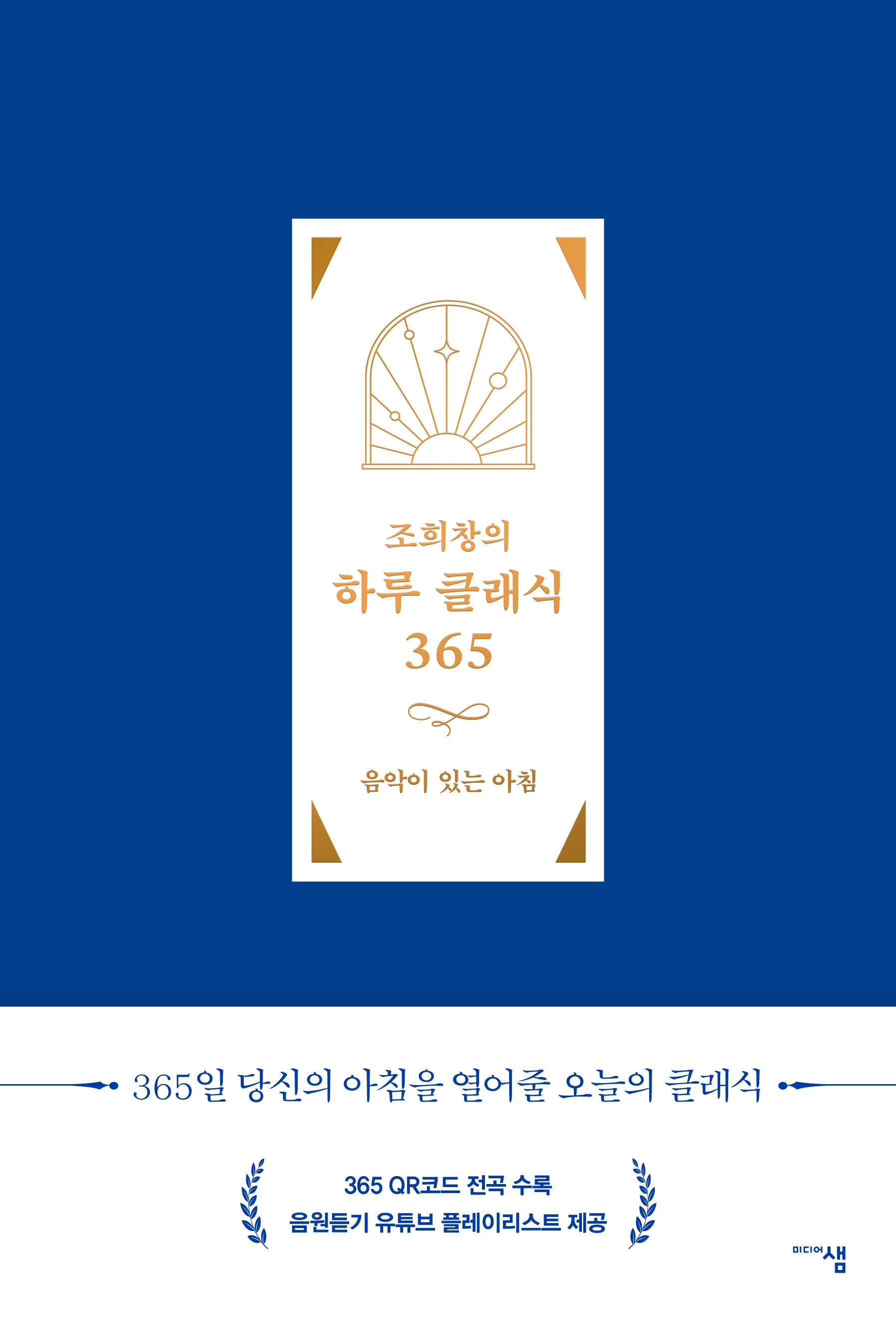 조희창의 하루 클래식 365