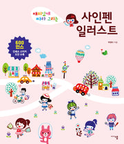 사인펜 일러스트(재미있게 따라 그리는)(3판)