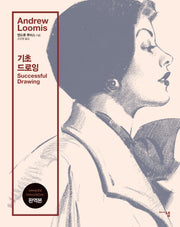 앤드류 루미스 기초 드로잉(개정판)