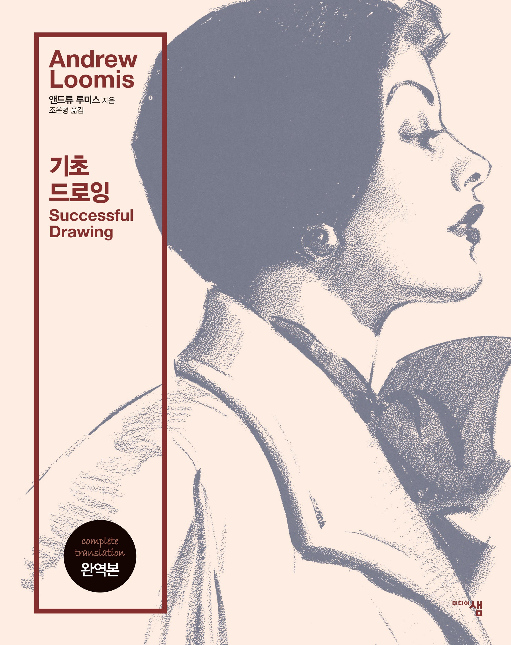 앤드류 루미스 기초 드로잉(개정판)