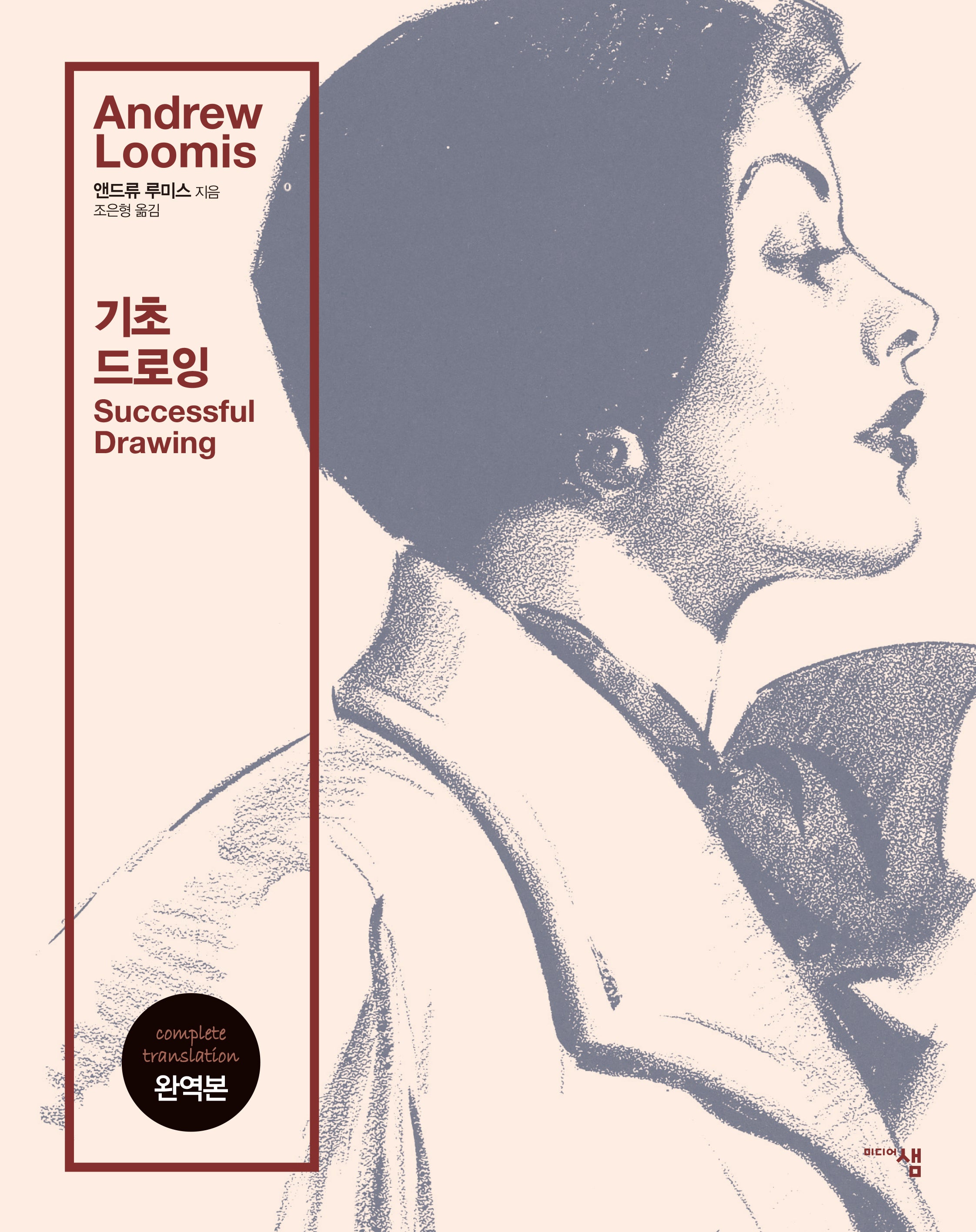 앤드류 루미스 기초 드로잉(개정판)