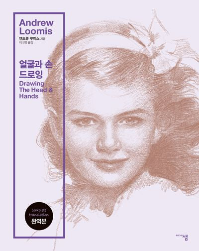 얼굴과 손 드로잉(개정판 3판)