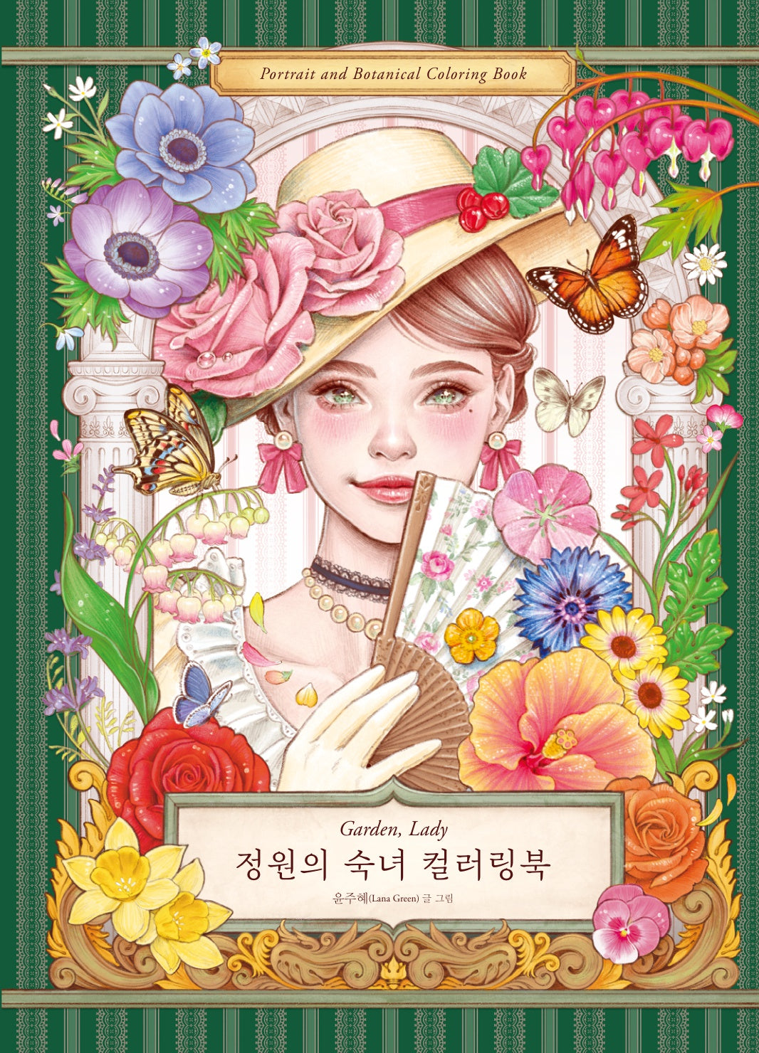 정원의 숙녀 컬러링북(양장본 Hardcover)