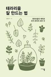 테라리움 잘 만드는 법(미디어샘 씨앗문고)