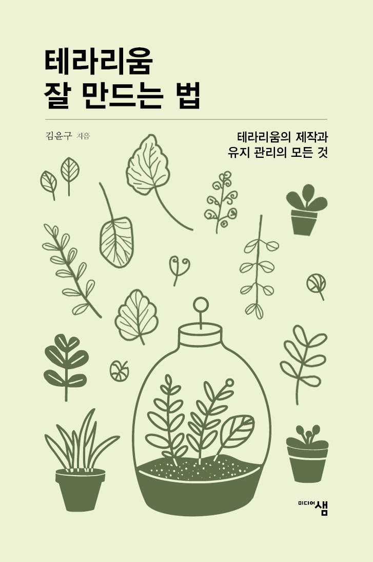 테라리움 잘 만드는 법(미디어샘 씨앗문고)