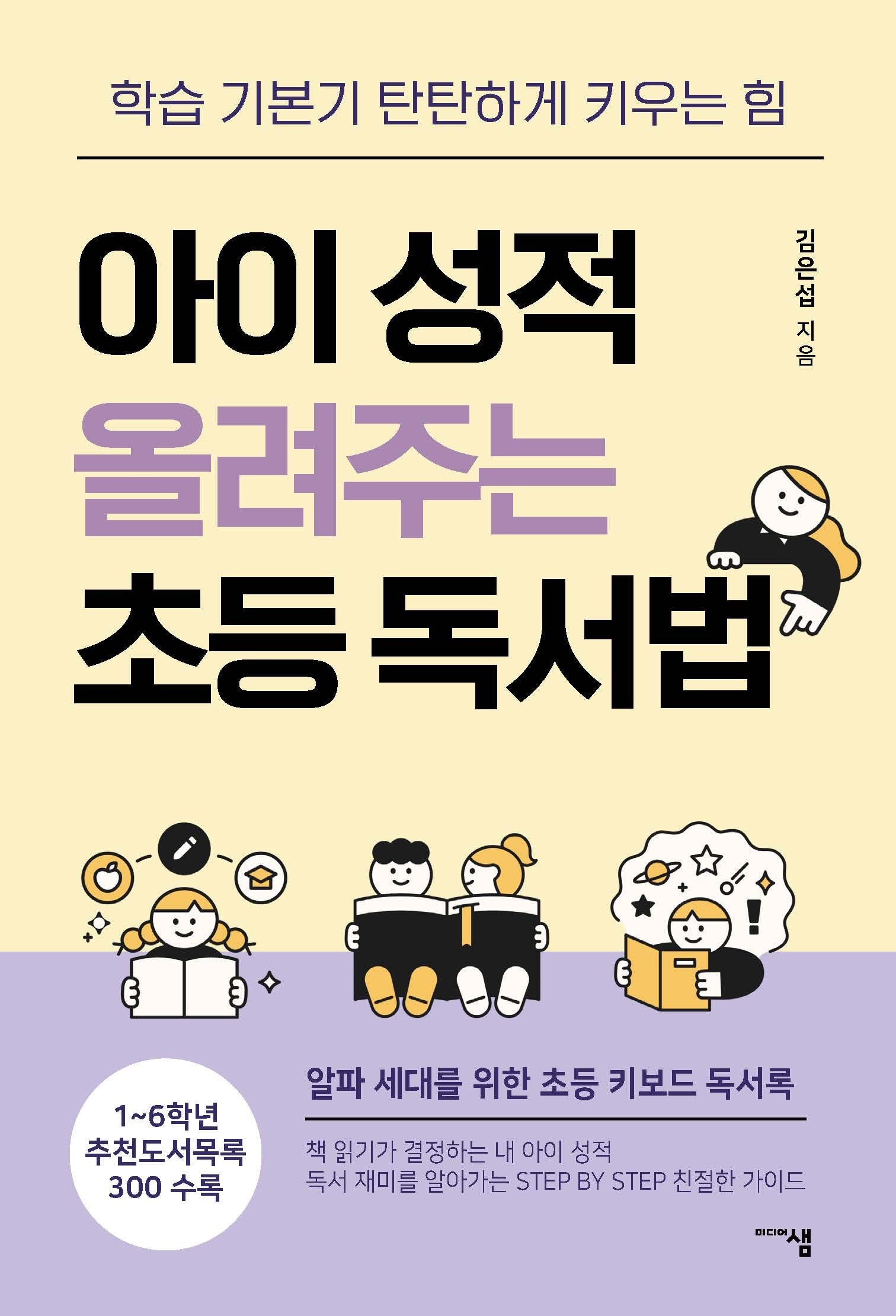 아이 성적 올려주는 초등 독서법