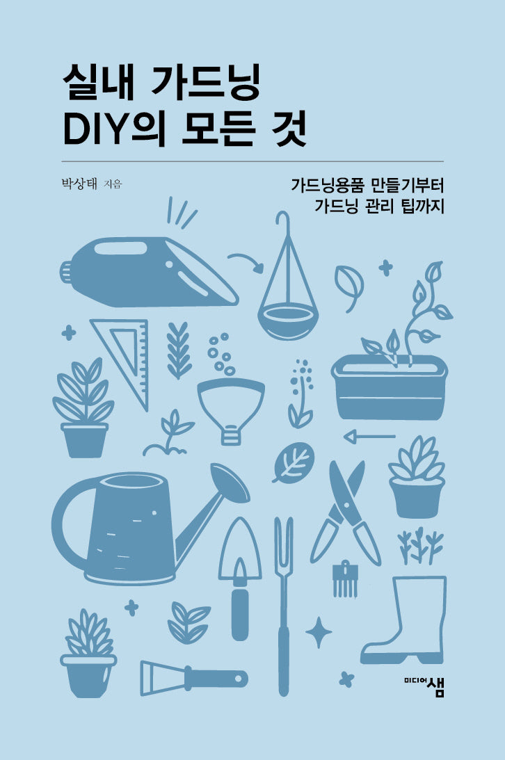 실내 가드닝 DIY의 모든 것(미디어샘 씨앗문고)