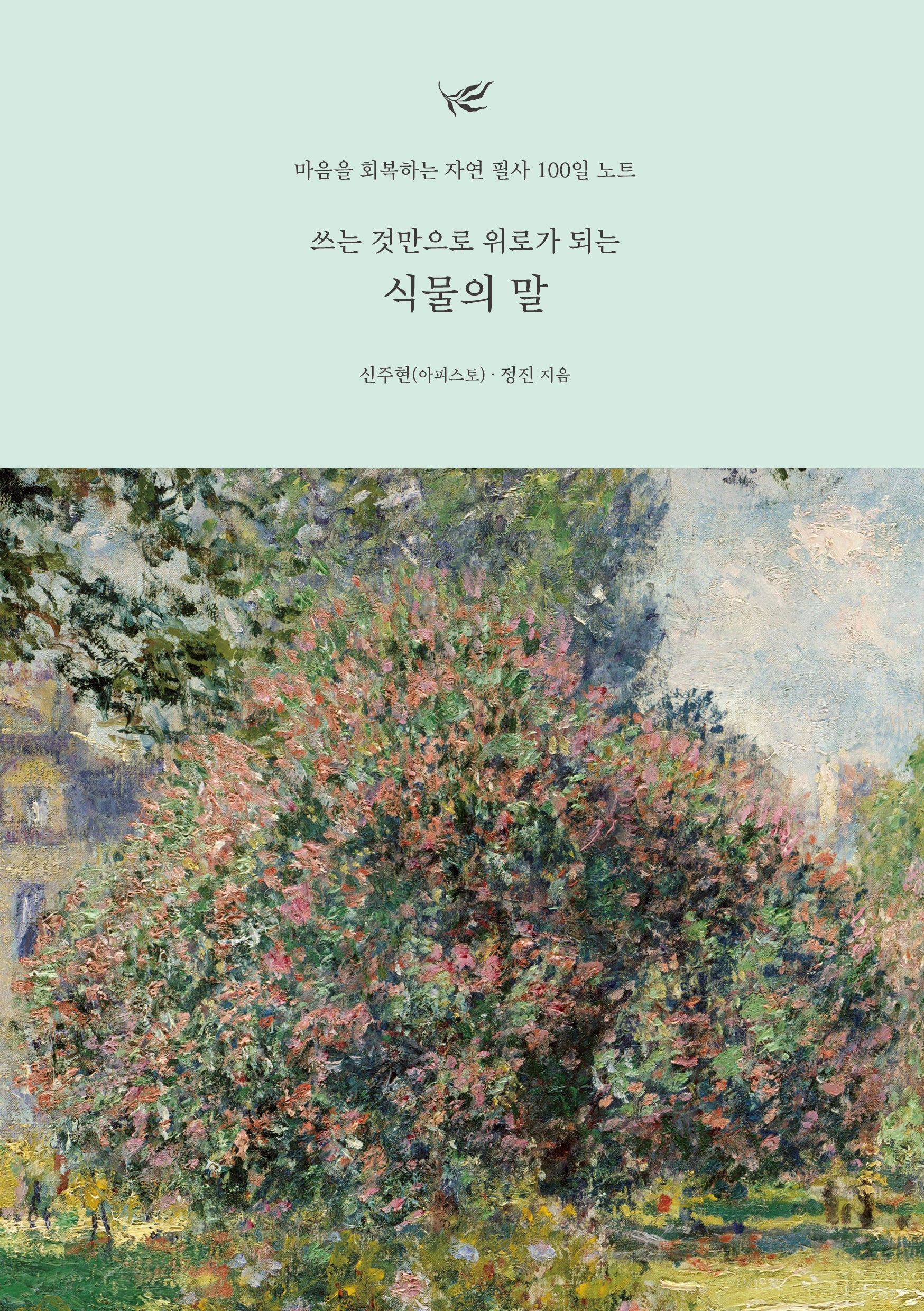 쓰는 것만으로 위로가 되는 식물의 말(사철제본)