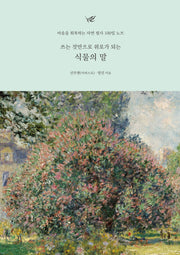 쓰는 것만으로 위로가 되는 식물의 말(사철제본)