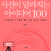 사진이 달라지는 아이디어 100(3판)