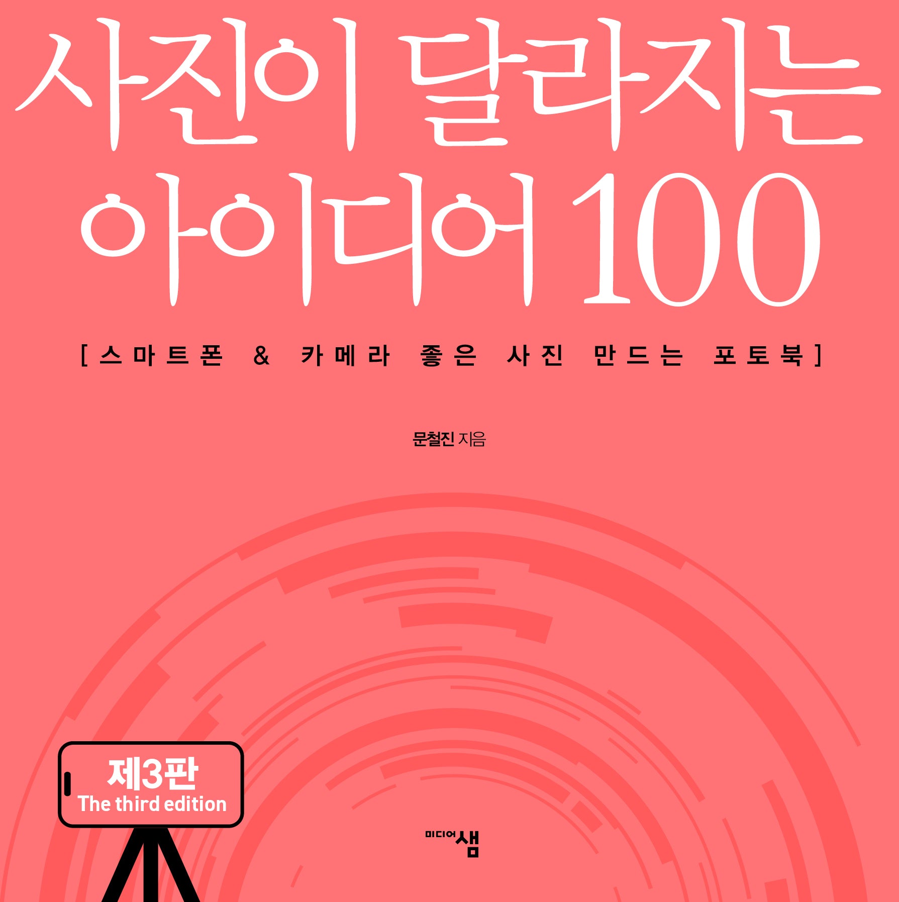 사진이 달라지는 아이디어 100(3판)