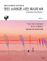 멋진 스마트폰 사진 레시피 69