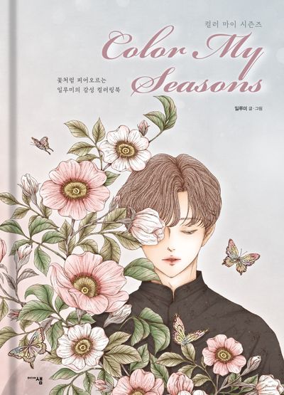 컬러 마이 시즌즈(Color My Seasons)(양장본 Hardcover)