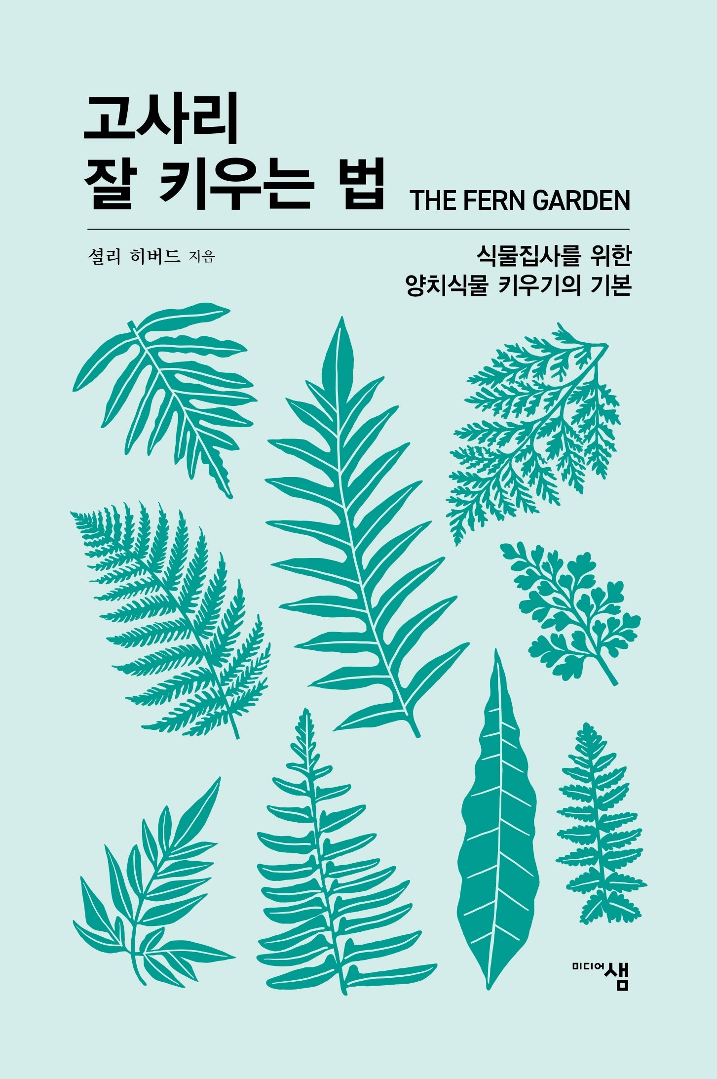 고사리 잘 키우는 법(씨앗문고)
