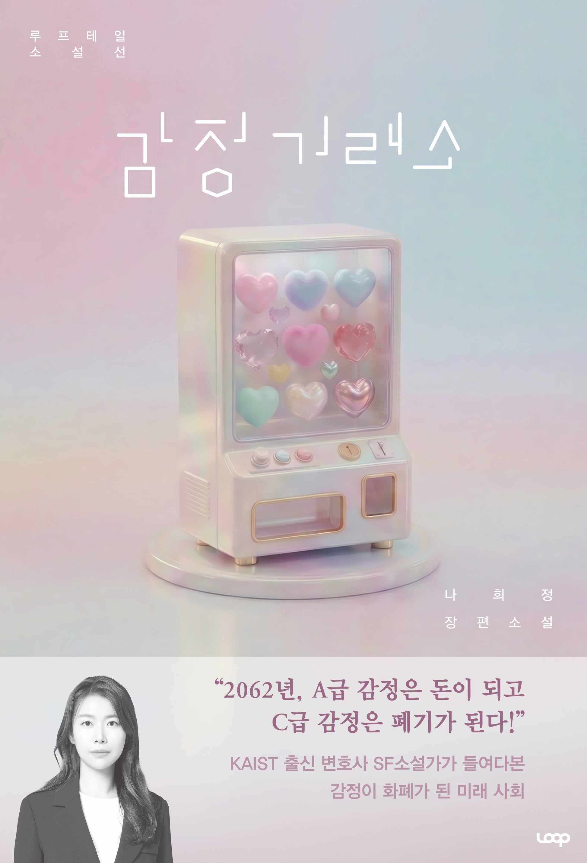 감정거래소(루프테일 소설선)