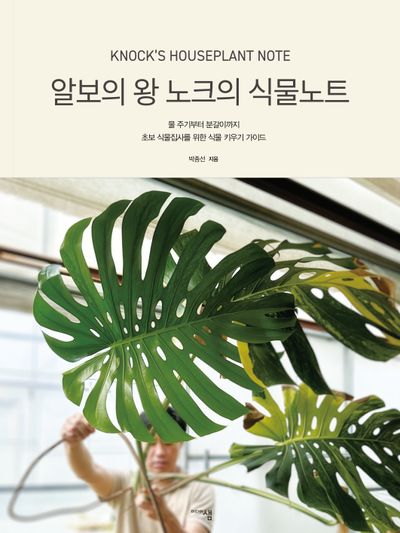 알보의 왕 노크의 식물노트
