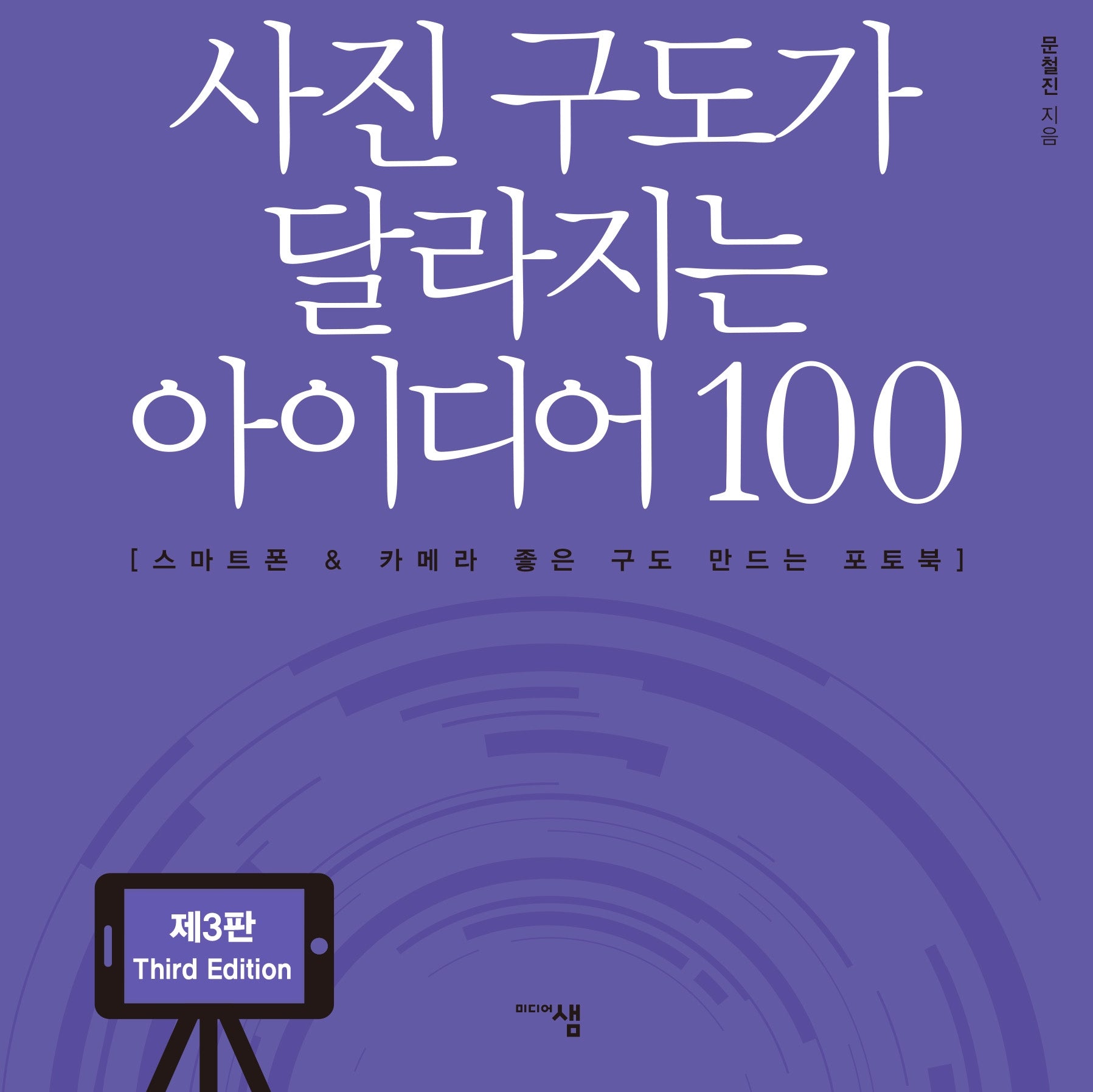 사진 구도가 달라지는 아이디어 100(개정증보판 3판)
