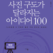 사진 구도가 달라지는 아이디어 100(개정증보판 3판)