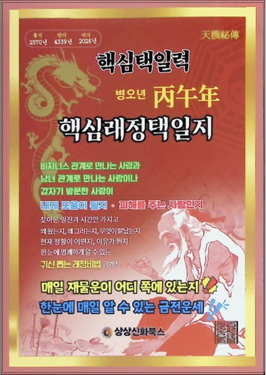 병오년핵심래정택일지(대)(2026)
