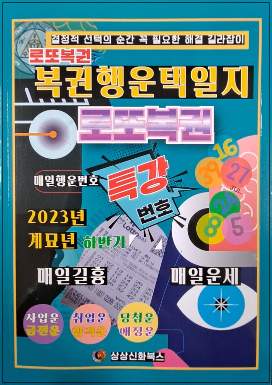 계묘년 복권 행운 택일지