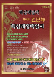 핵심래정택일지 을사년(2025)(대)