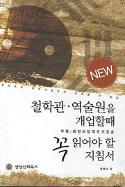 철학관 역술원을 개업할때 꼭 읽어야 할 지침서(New)