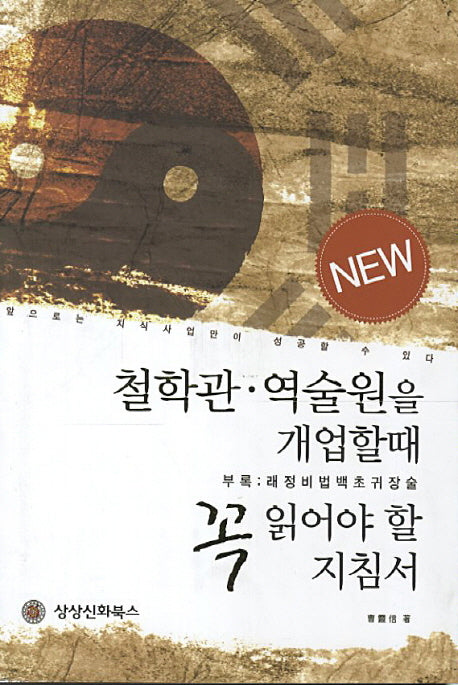 철학관 역술원을 개업할때 꼭 읽어야 할 지침서(New)
