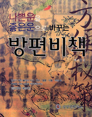 방편비책(나쁜운을 좋은운으로 바꾸는)