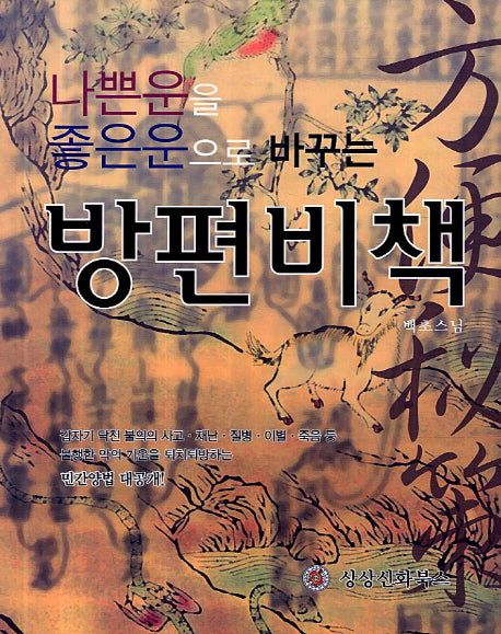 방편비책(나쁜운을 좋은운으로 바꾸는)