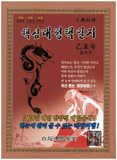 핵심래정택일지: 을미년