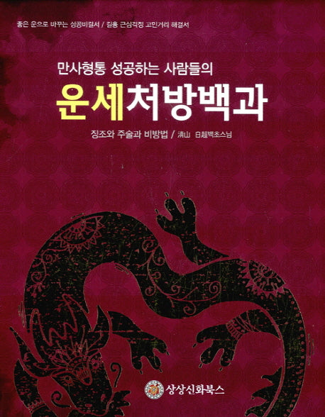 운세처방백과(만사형통 성공하는 사람들의)