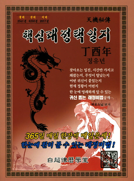 핵심래정택일지(정유년)(대)(2017)