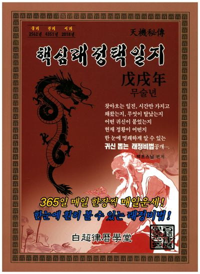 핵심래정택일지(무술년)(대)(2018)