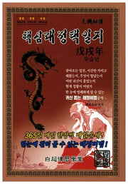 핵심래정택일지(무술년)(소)(2018)