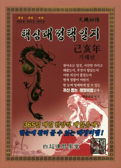 핵심래정택일지(기해년)(대)(2019)