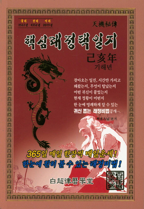 핵심래정택일지(기해년)(소)(2019)