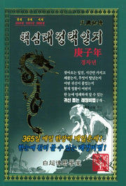 경자년 핵심래정택일지(소)