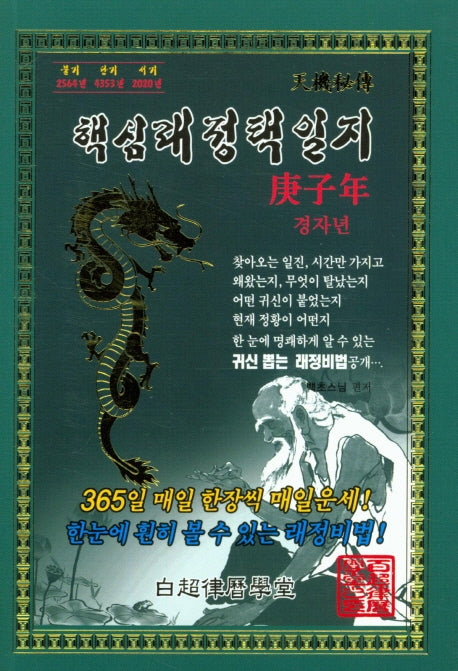 경자년 핵심래정택일지(소)